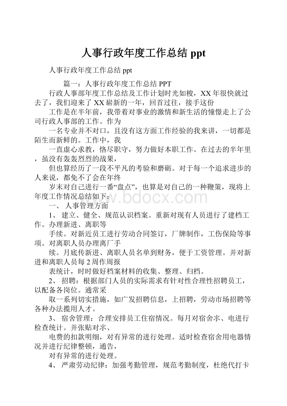 人事行政年度工作总结ppt.docx_第1页