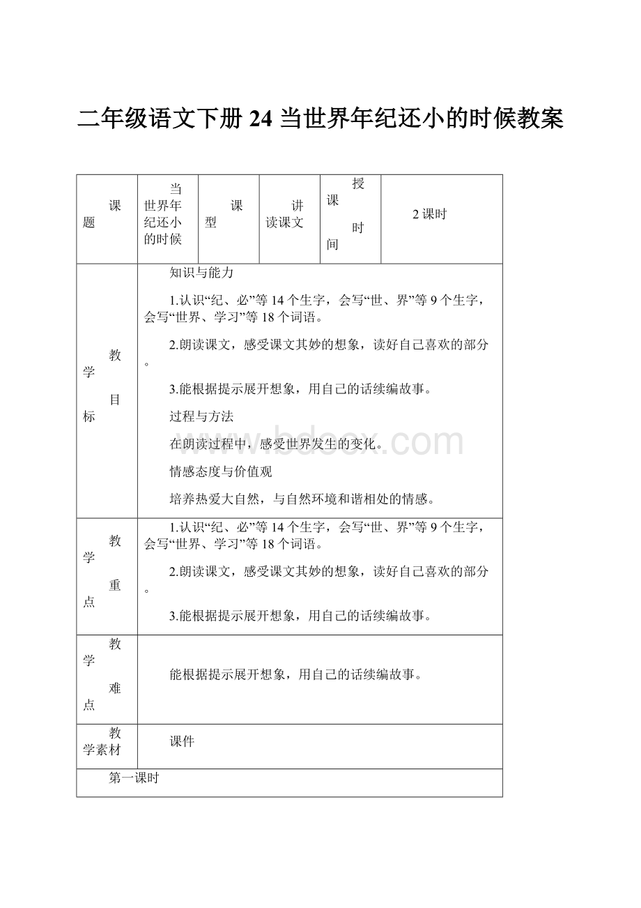 二年级语文下册24 当世界年纪还小的时候教案.docx_第1页