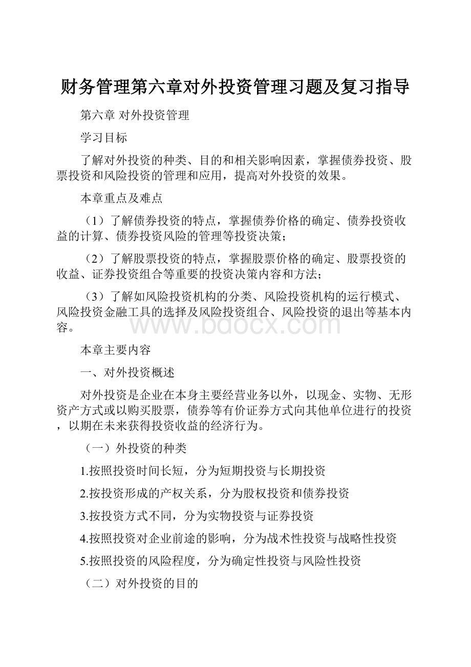 财务管理第六章对外投资管理习题及复习指导.docx