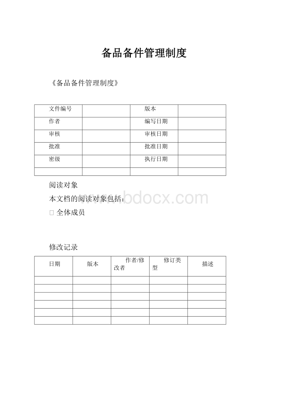 备品备件管理制度.docx