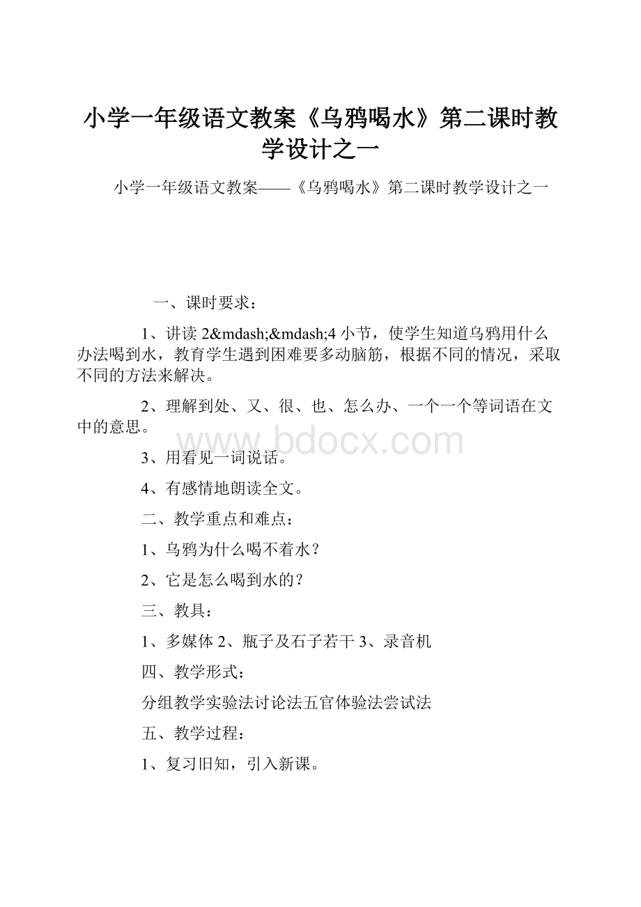 小学一年级语文教案《乌鸦喝水》第二课时教学设计之一.docx_第1页