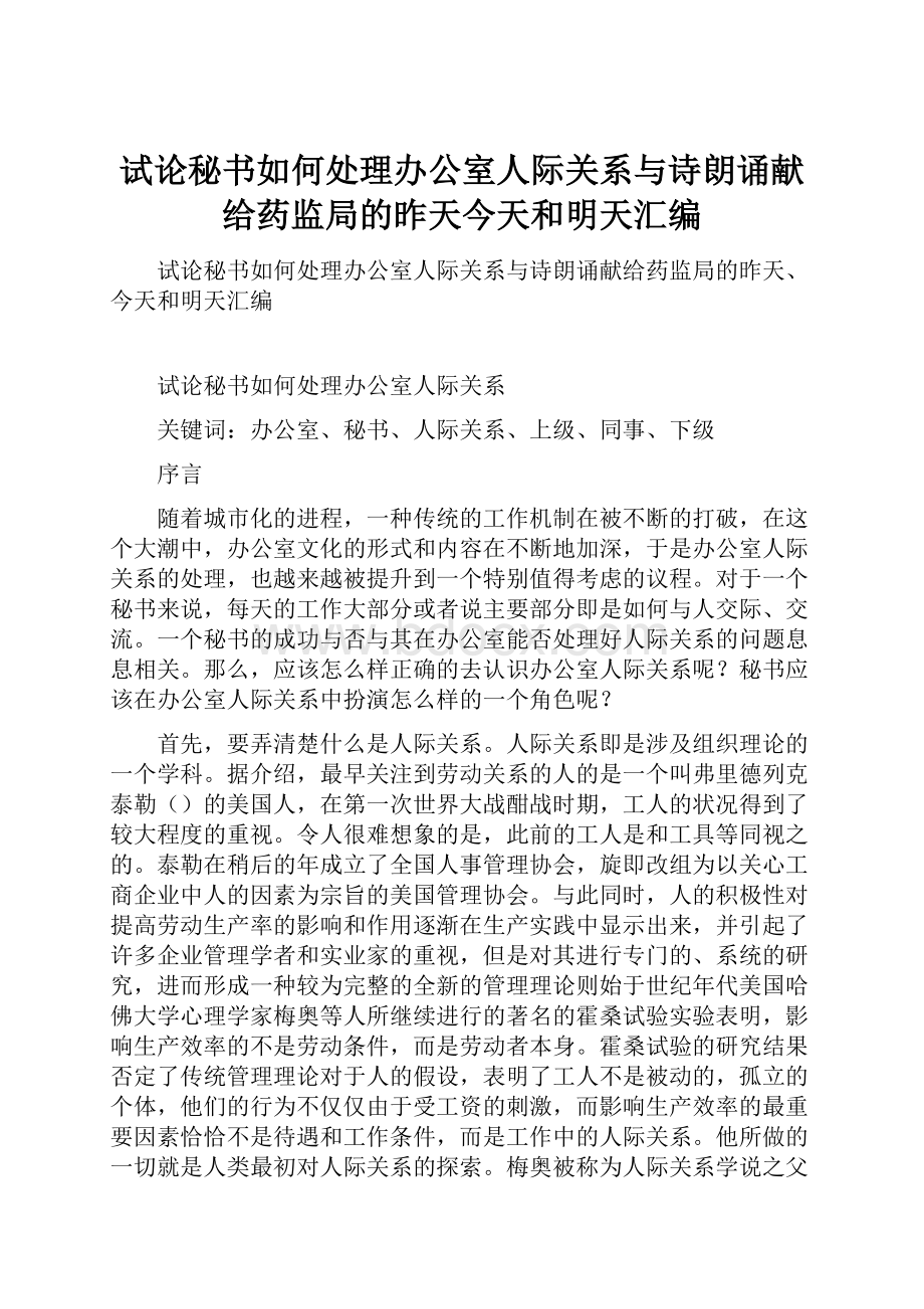 试论秘书如何处理办公室人际关系与诗朗诵献给药监局的昨天今天和明天汇编.docx_第1页