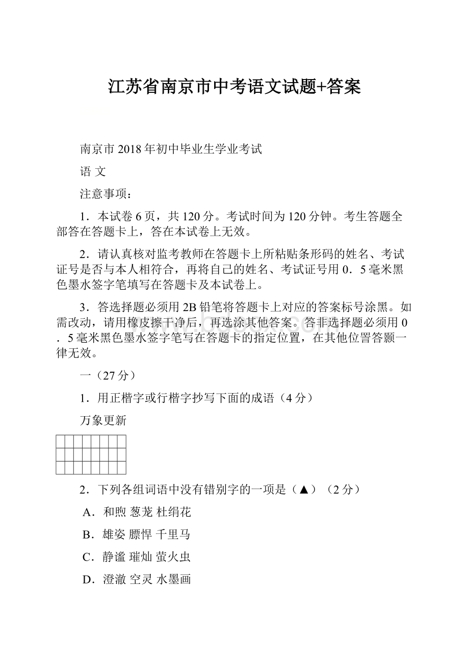 江苏省南京市中考语文试题+答案.docx_第1页