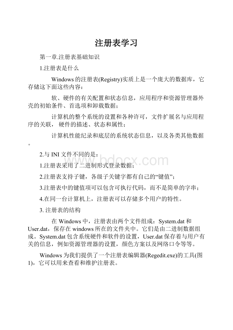 注册表学习.docx_第1页