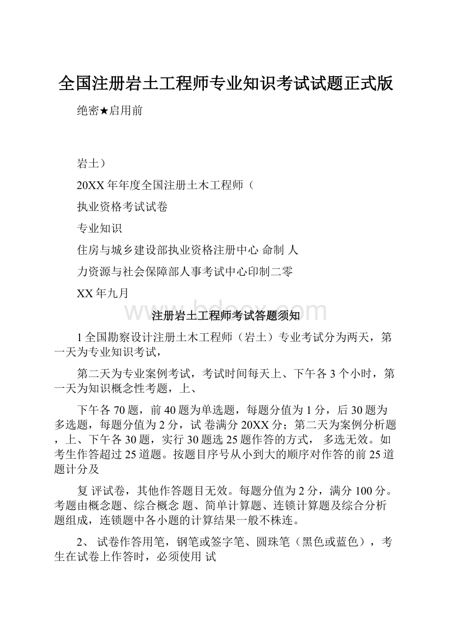 全国注册岩土工程师专业知识考试试题正式版.docx_第1页