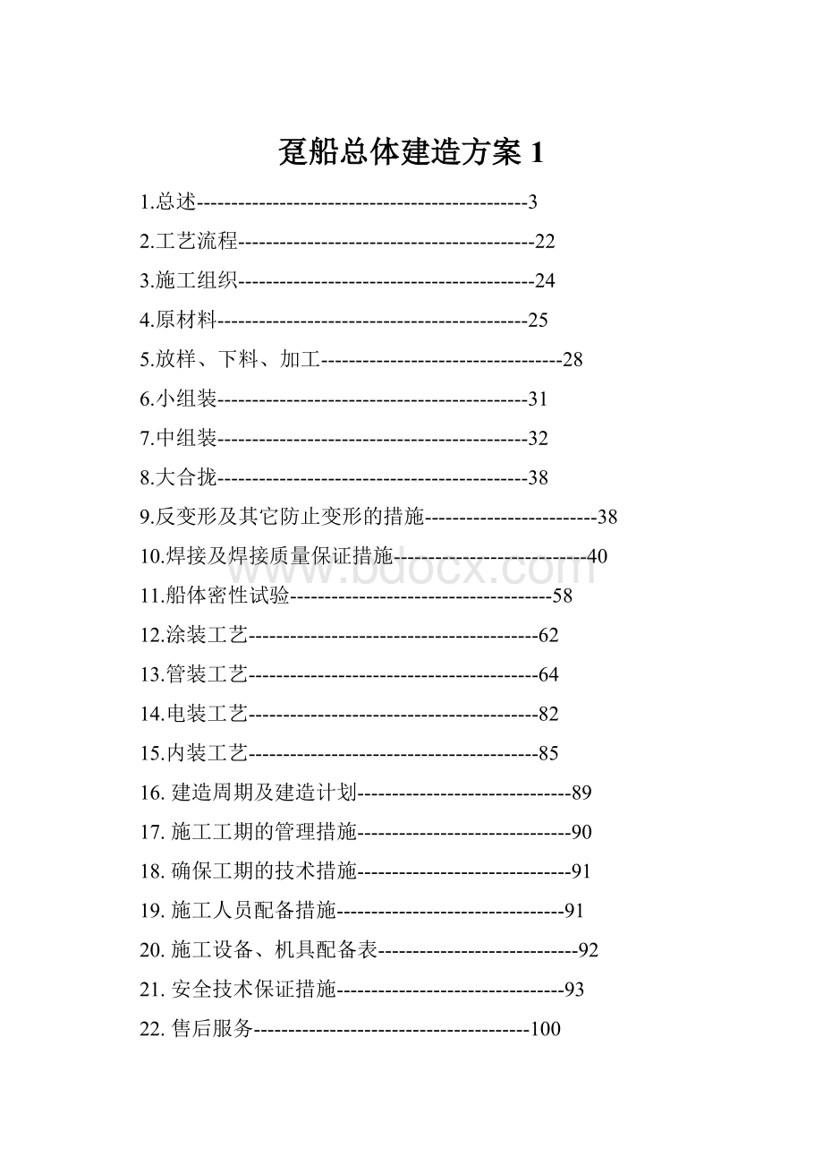 趸船总体建造方案 1.docx_第1页