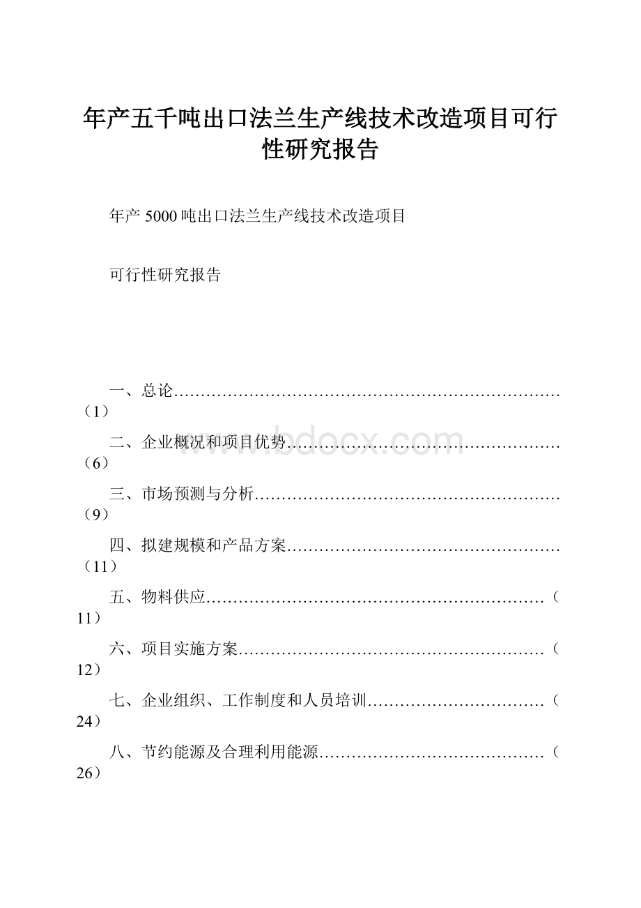 年产五千吨出口法兰生产线技术改造项目可行性研究报告.docx