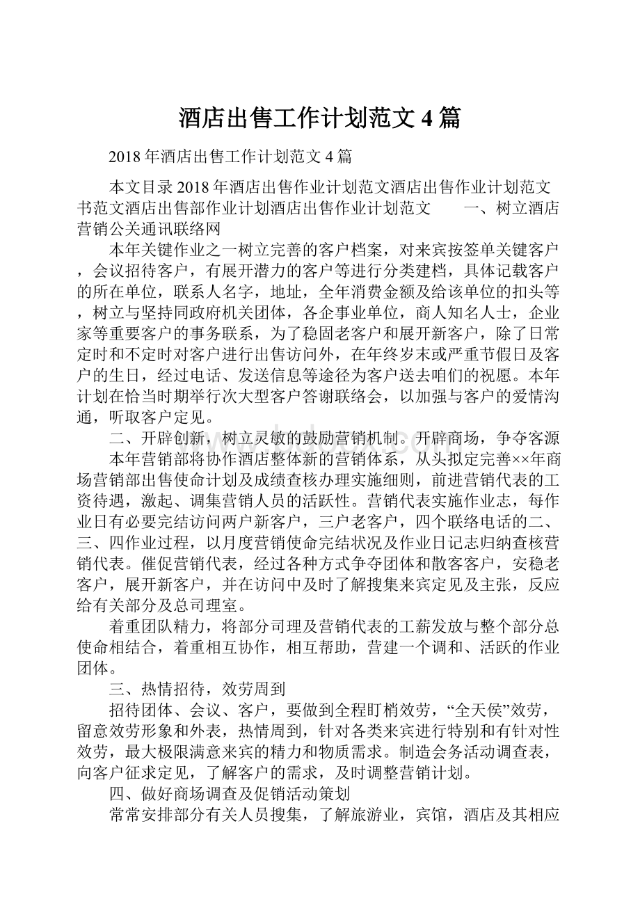 酒店出售工作计划范文4篇.docx