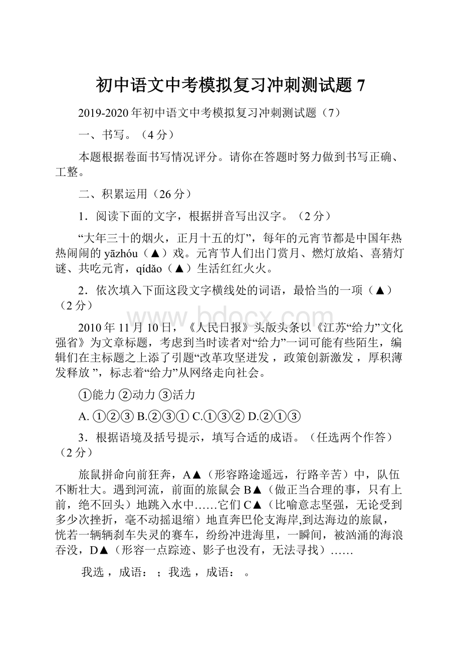 初中语文中考模拟复习冲刺测试题7.docx