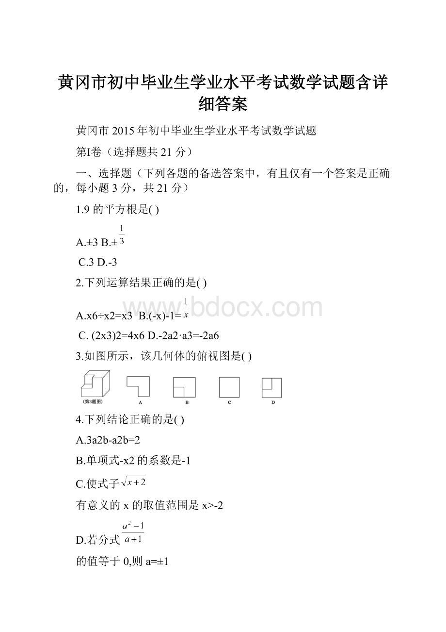 黄冈市初中毕业生学业水平考试数学试题含详细答案.docx