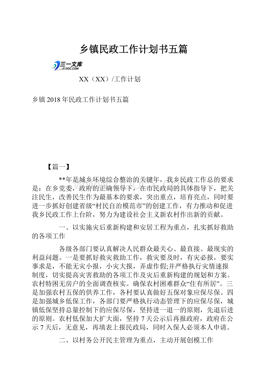 乡镇民政工作计划书五篇.docx