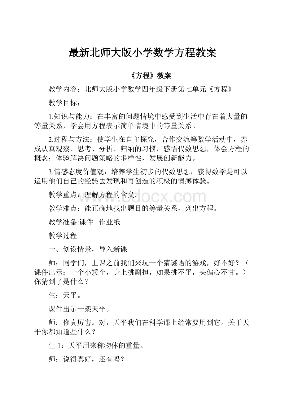 最新北师大版小学数学方程教案.docx_第1页