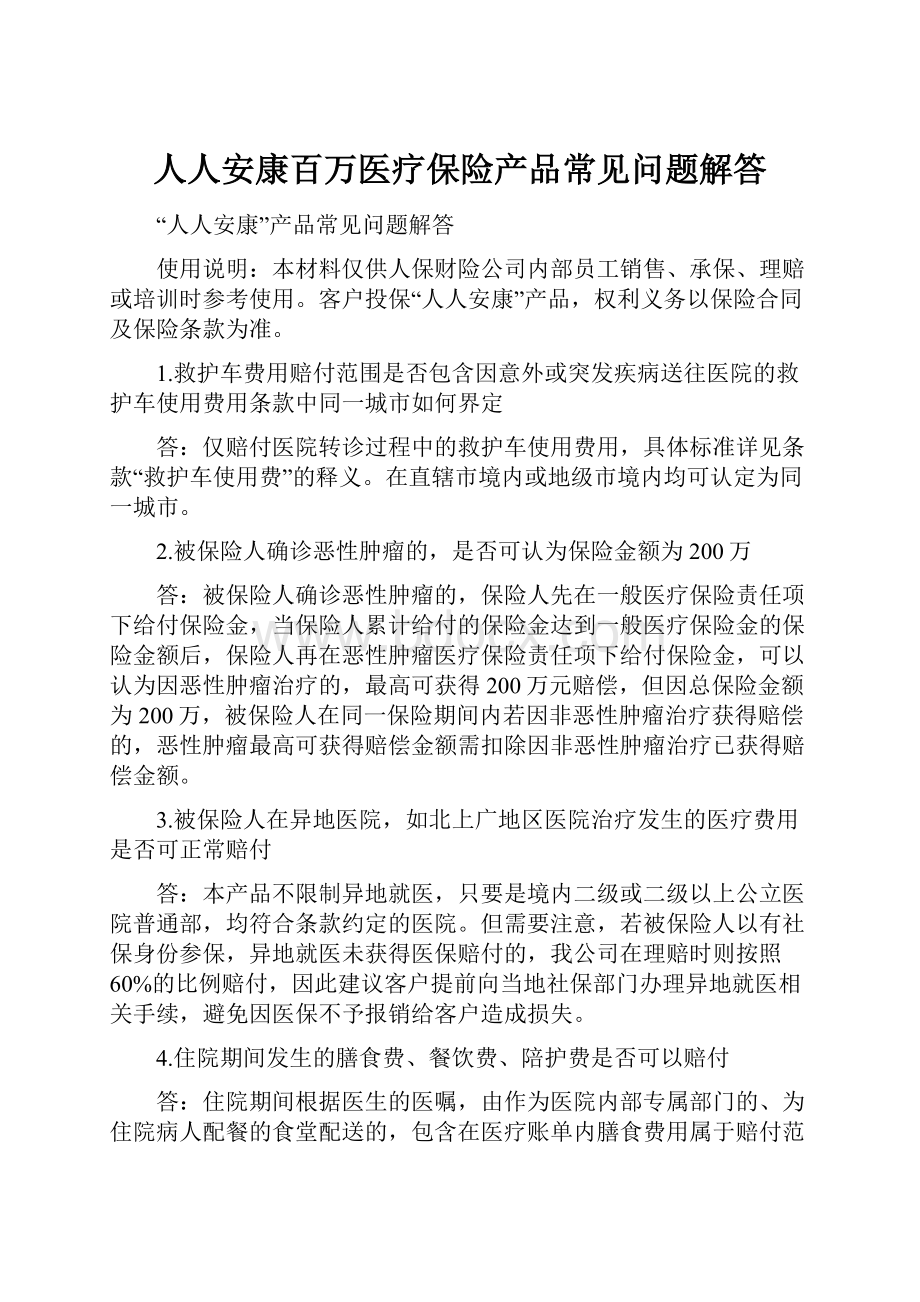 人人安康百万医疗保险产品常见问题解答.docx