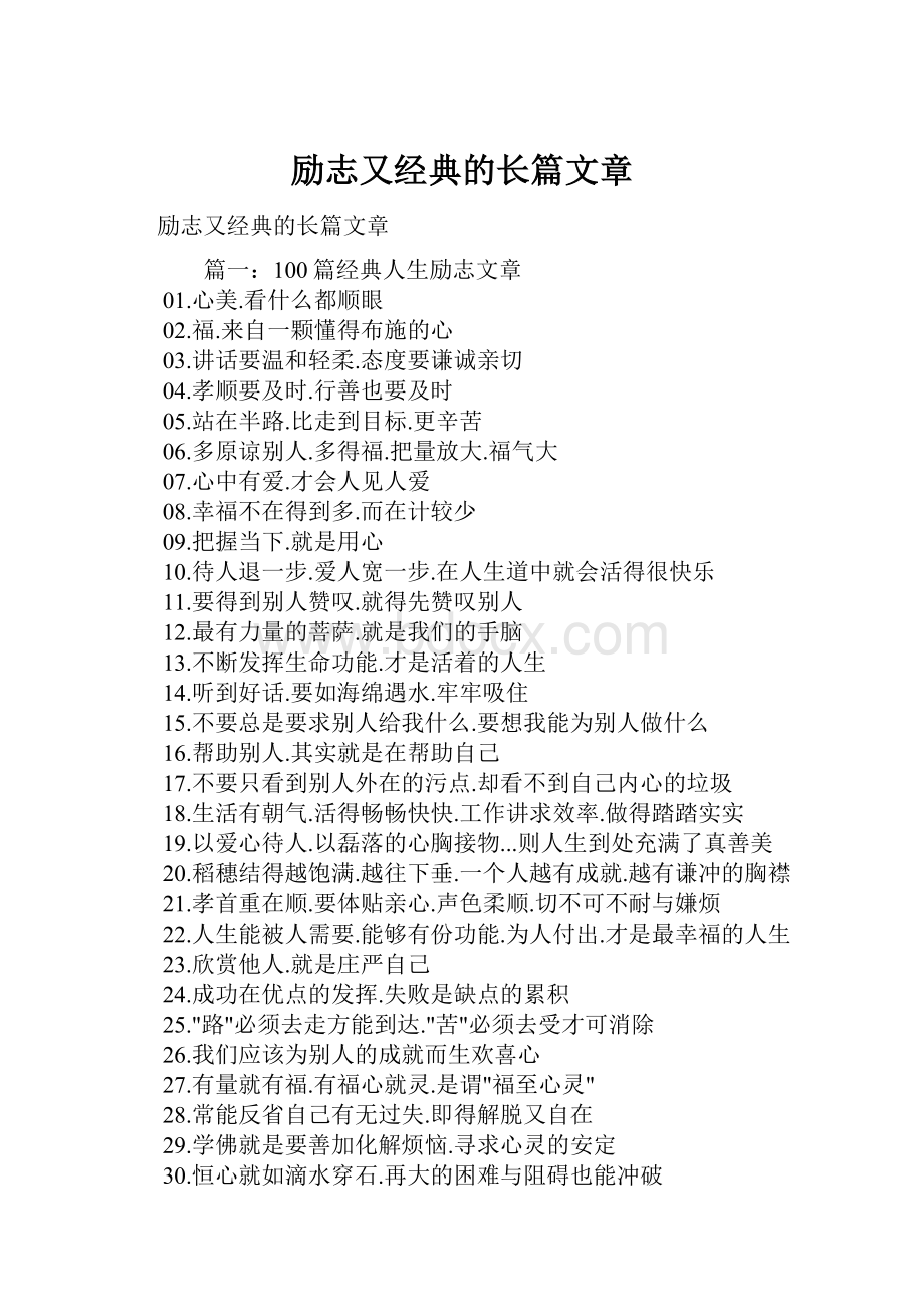 励志又经典的长篇文章.docx