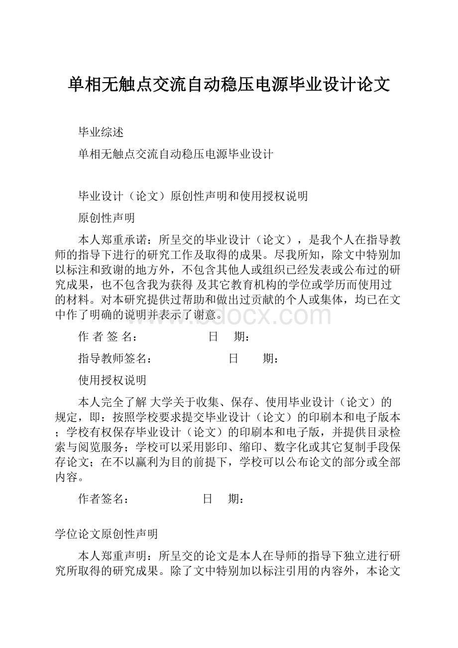 单相无触点交流自动稳压电源毕业设计论文.docx