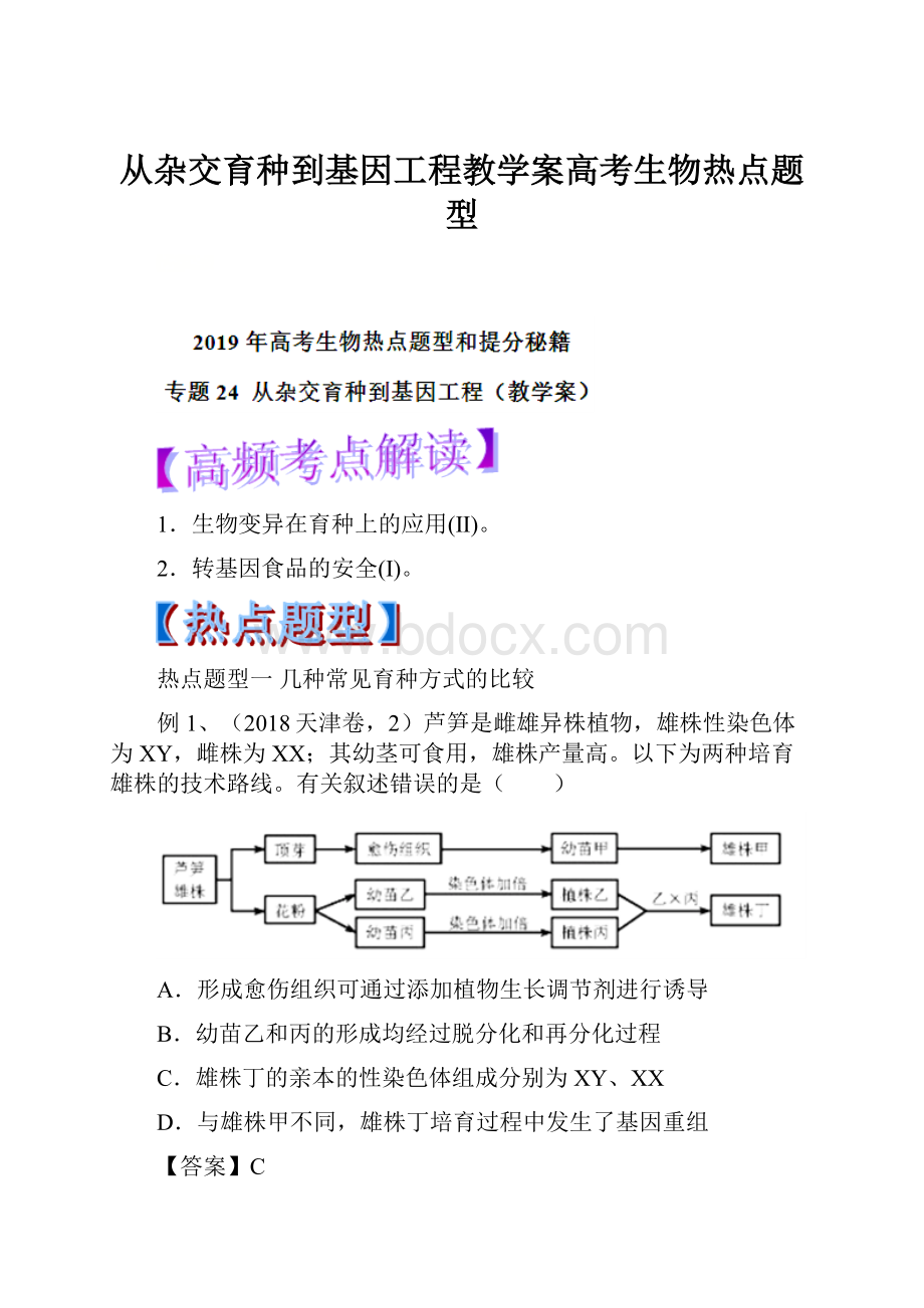 从杂交育种到基因工程教学案高考生物热点题型.docx_第1页