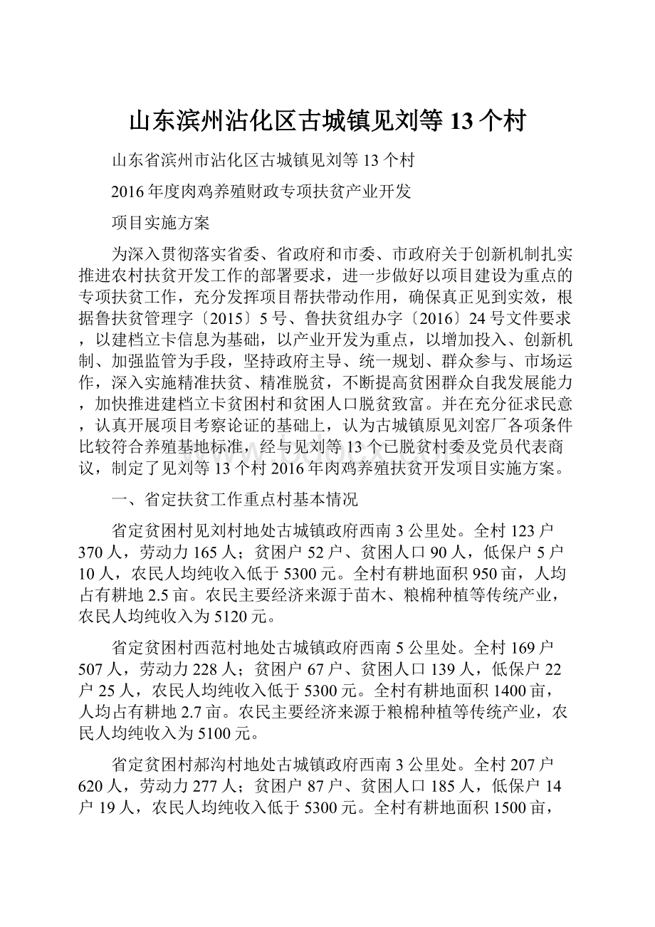 山东滨州沾化区古城镇见刘等13个村.docx