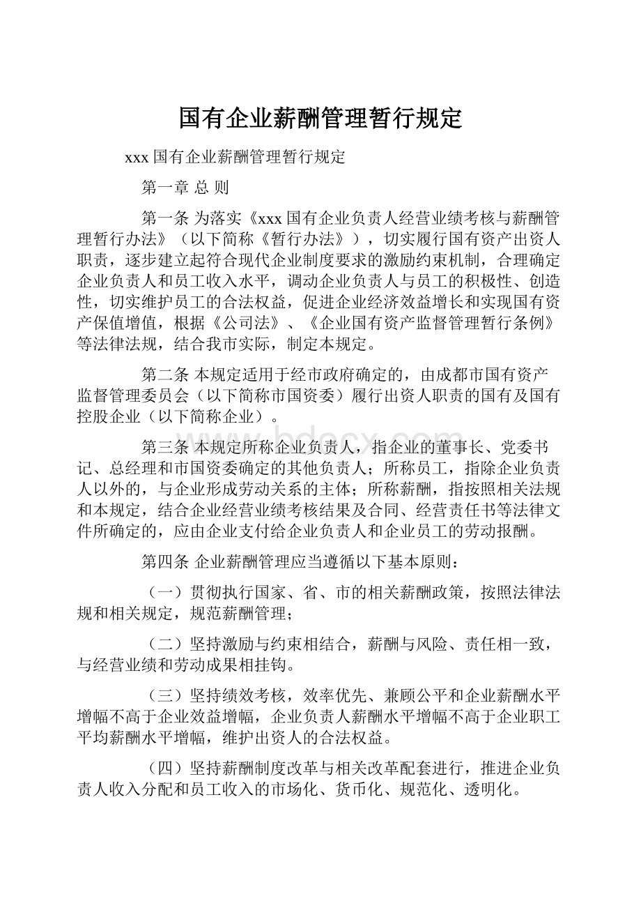 国有企业薪酬管理暂行规定.docx