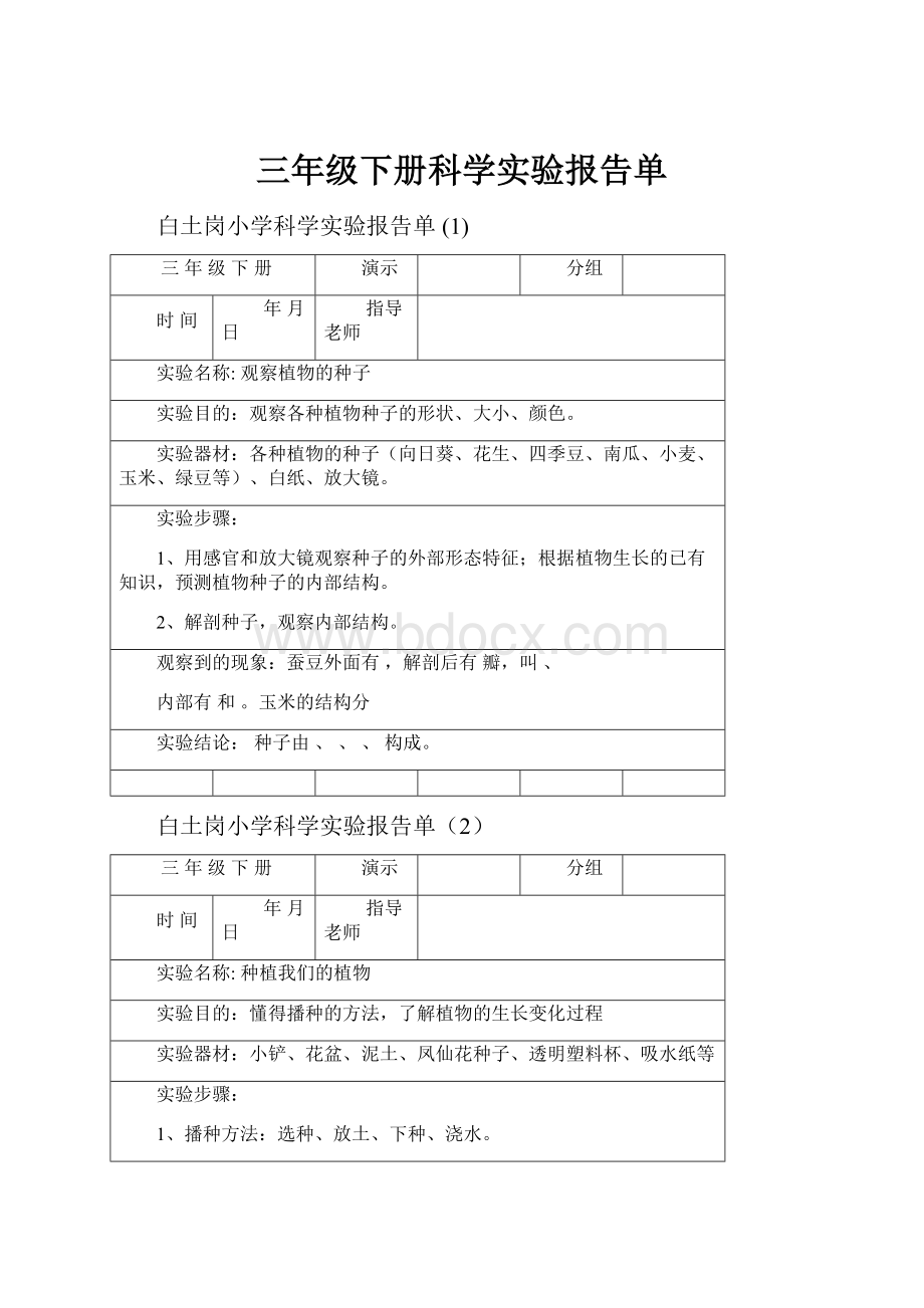 三年级下册科学实验报告单.docx