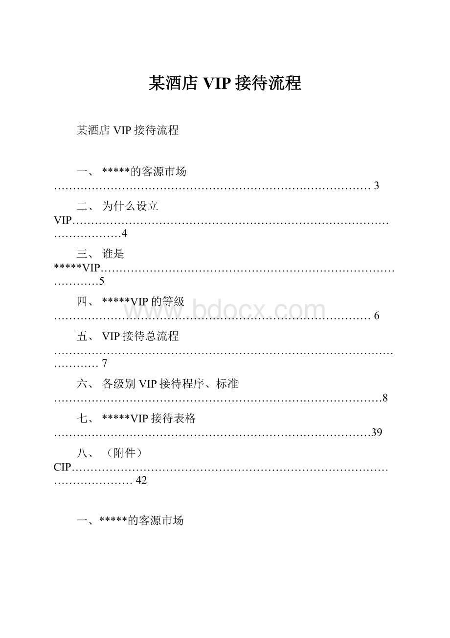 某酒店VIP接待流程.docx