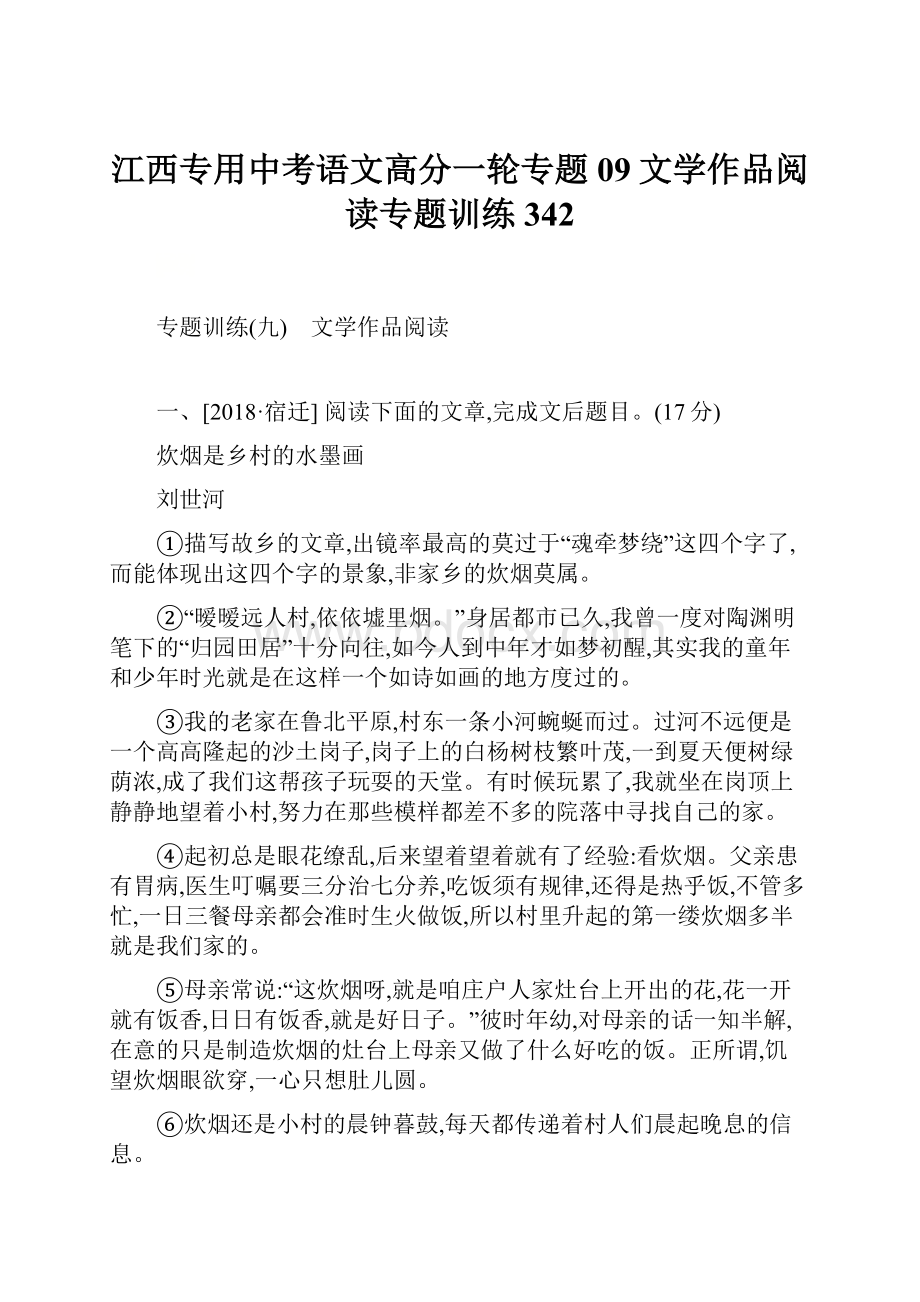 江西专用中考语文高分一轮专题09文学作品阅读专题训练342.docx_第1页