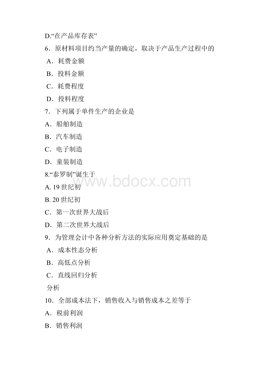 自考成本与管理会计试题及答案.docx_第3页