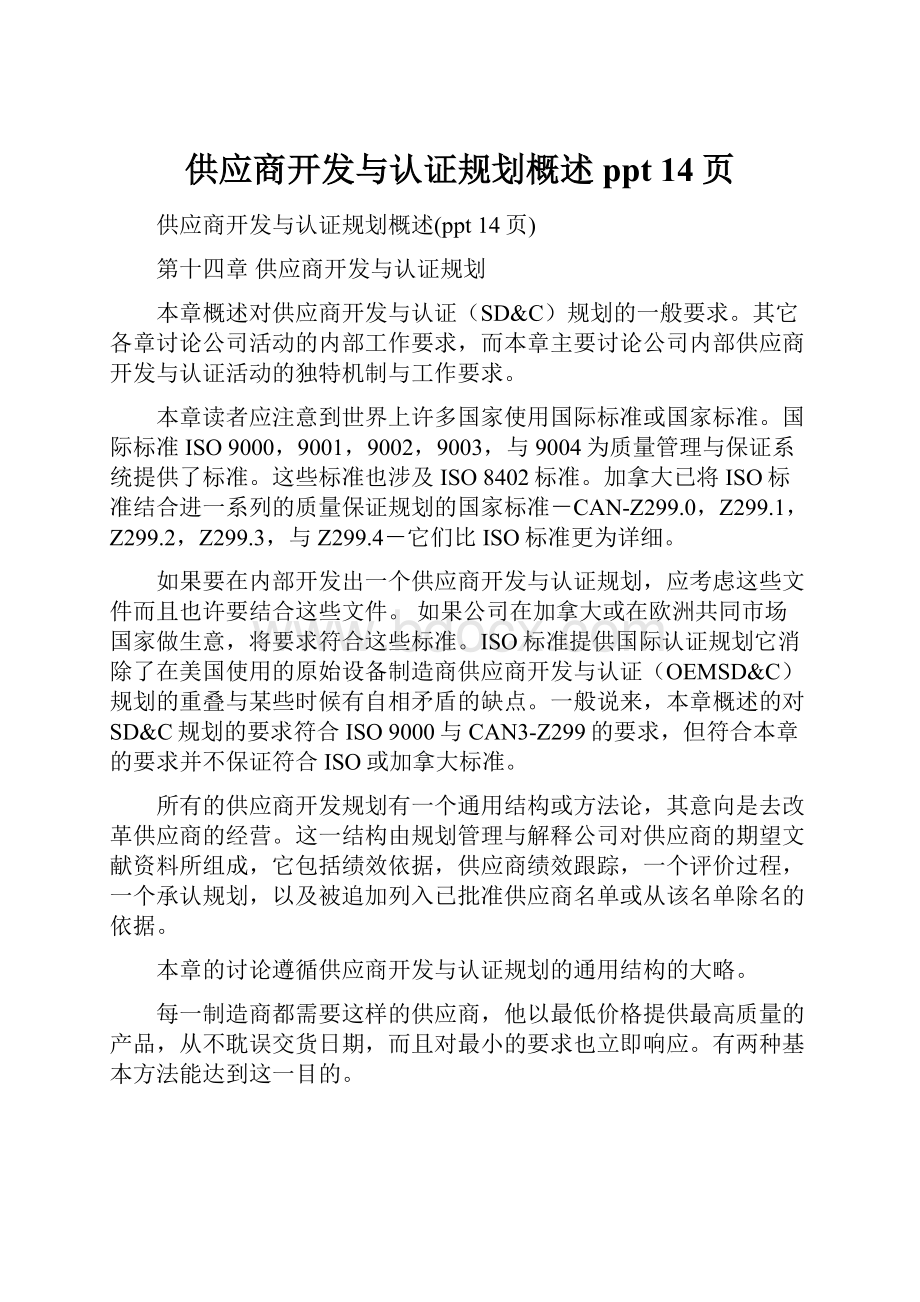 供应商开发与认证规划概述ppt 14页.docx