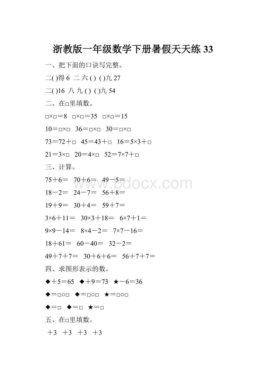 浙教版一年级数学下册暑假天天练33.docx