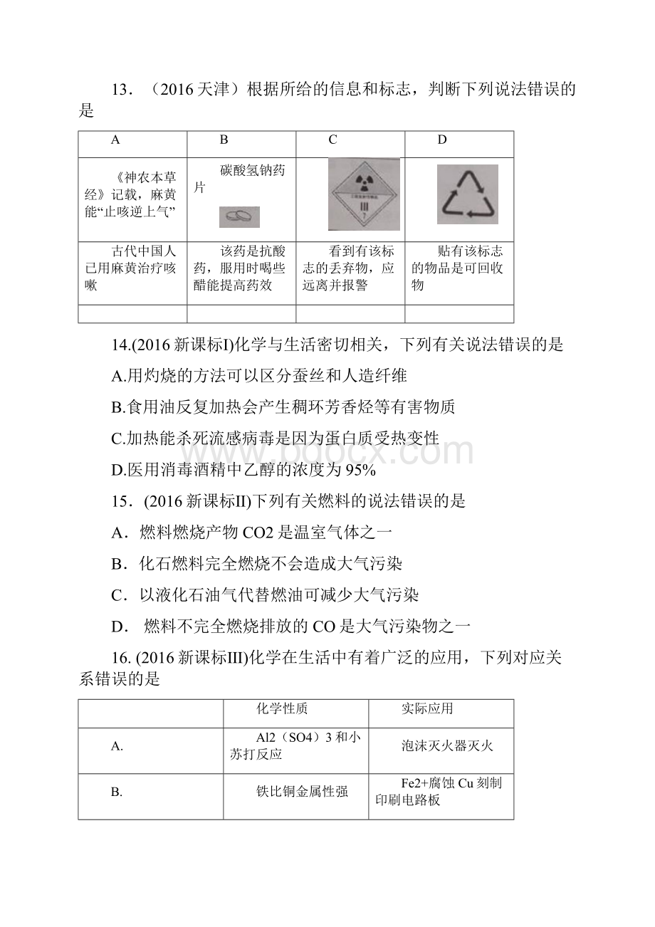 高考化学和STSE真题汇编.docx_第3页