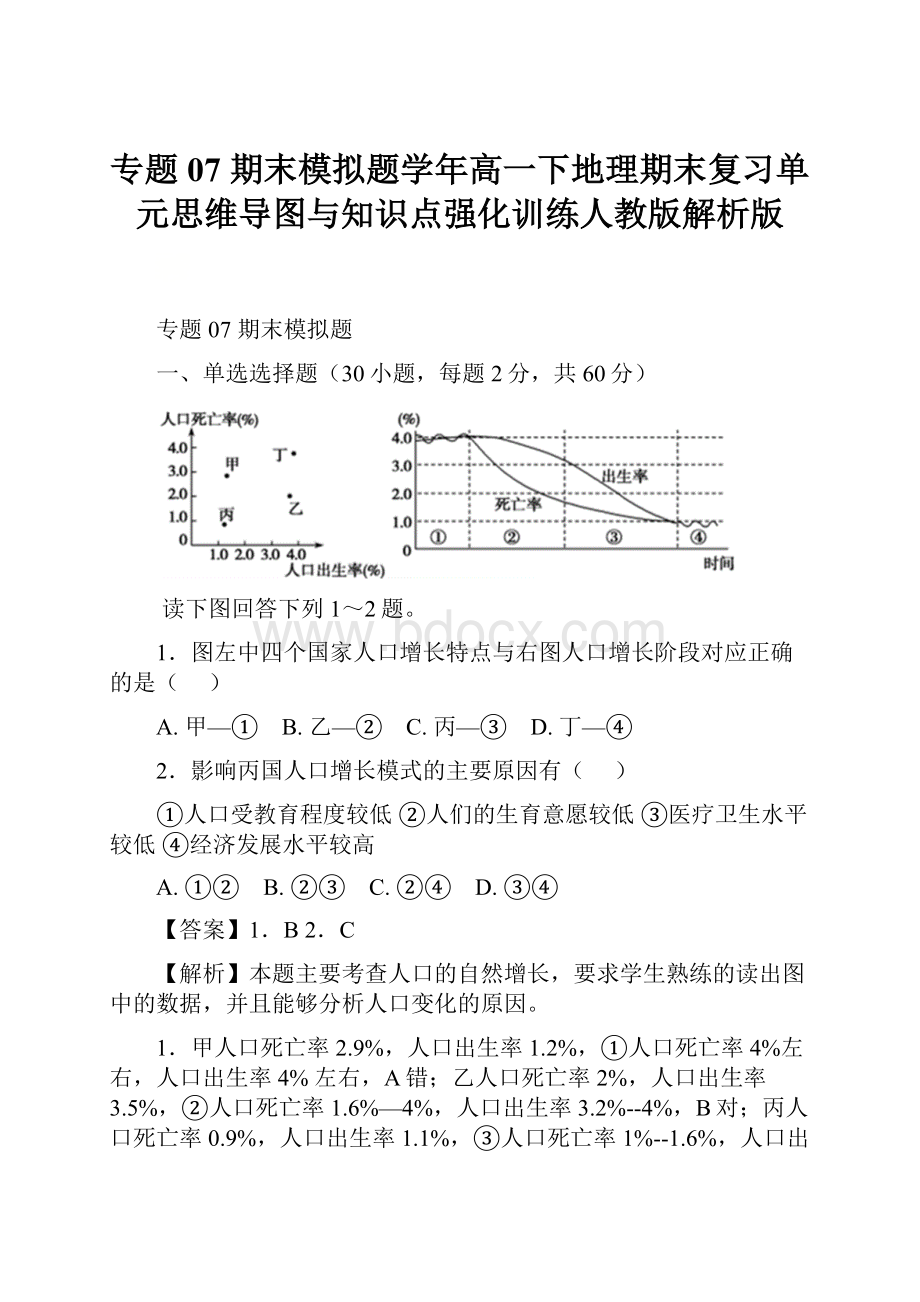 专题07 期末模拟题学年高一下地理期末复习单元思维导图与知识点强化训练人教版解析版.docx