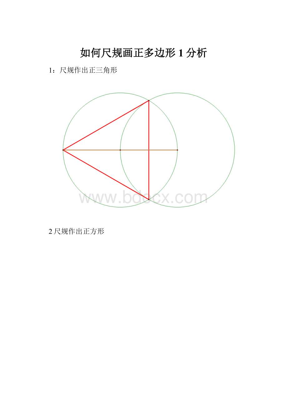 如何尺规画正多边形1分析.docx_第1页