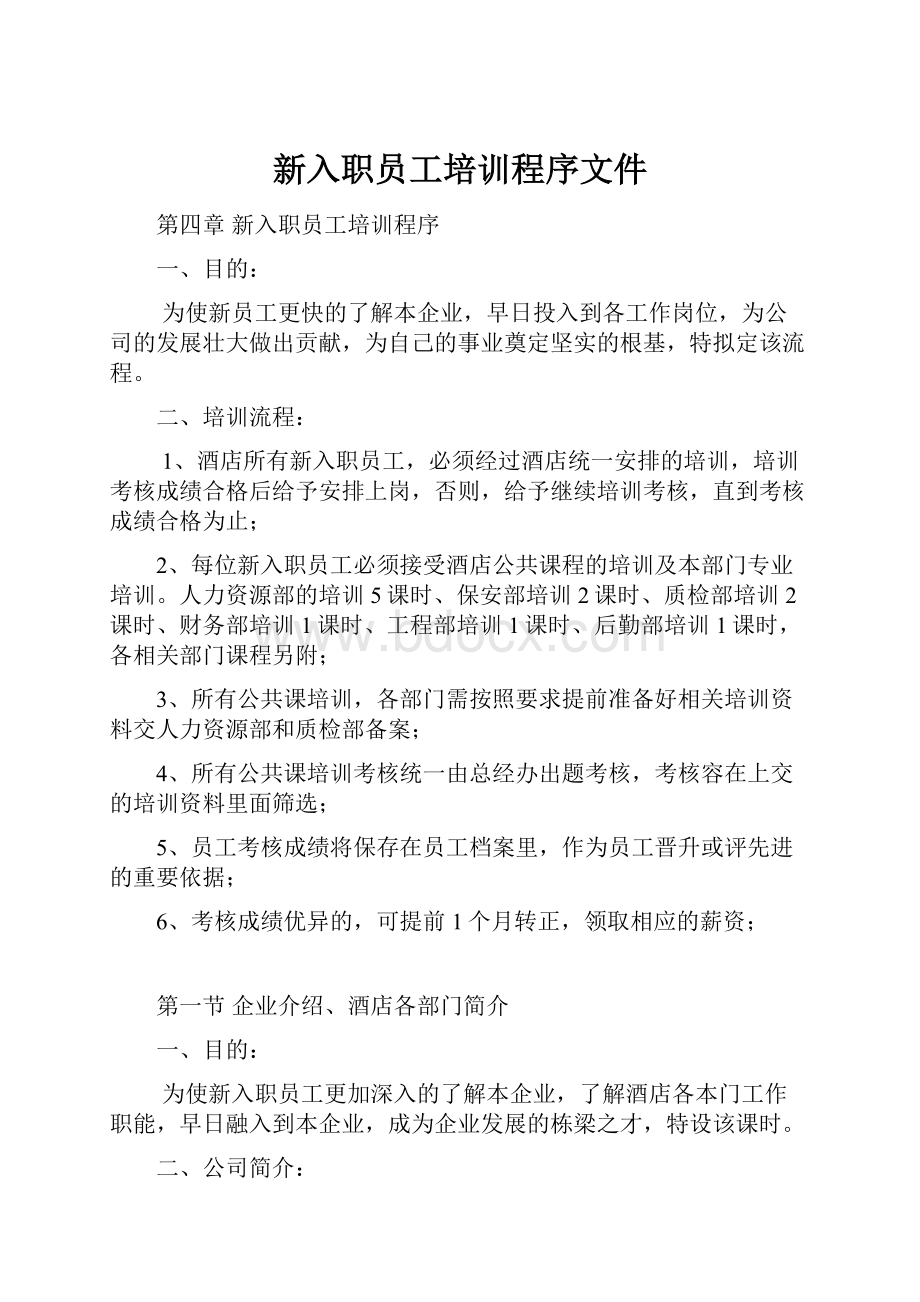 新入职员工培训程序文件.docx