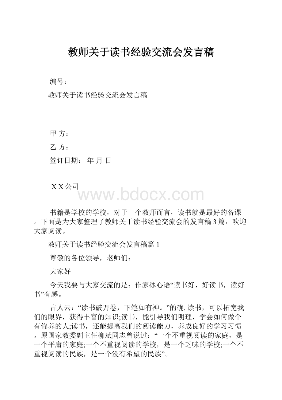 教师关于读书经验交流会发言稿.docx_第1页