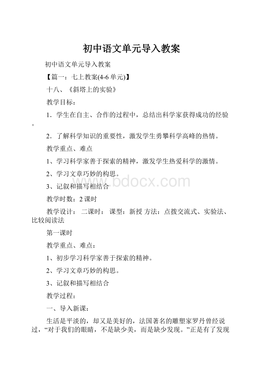 初中语文单元导入教案.docx