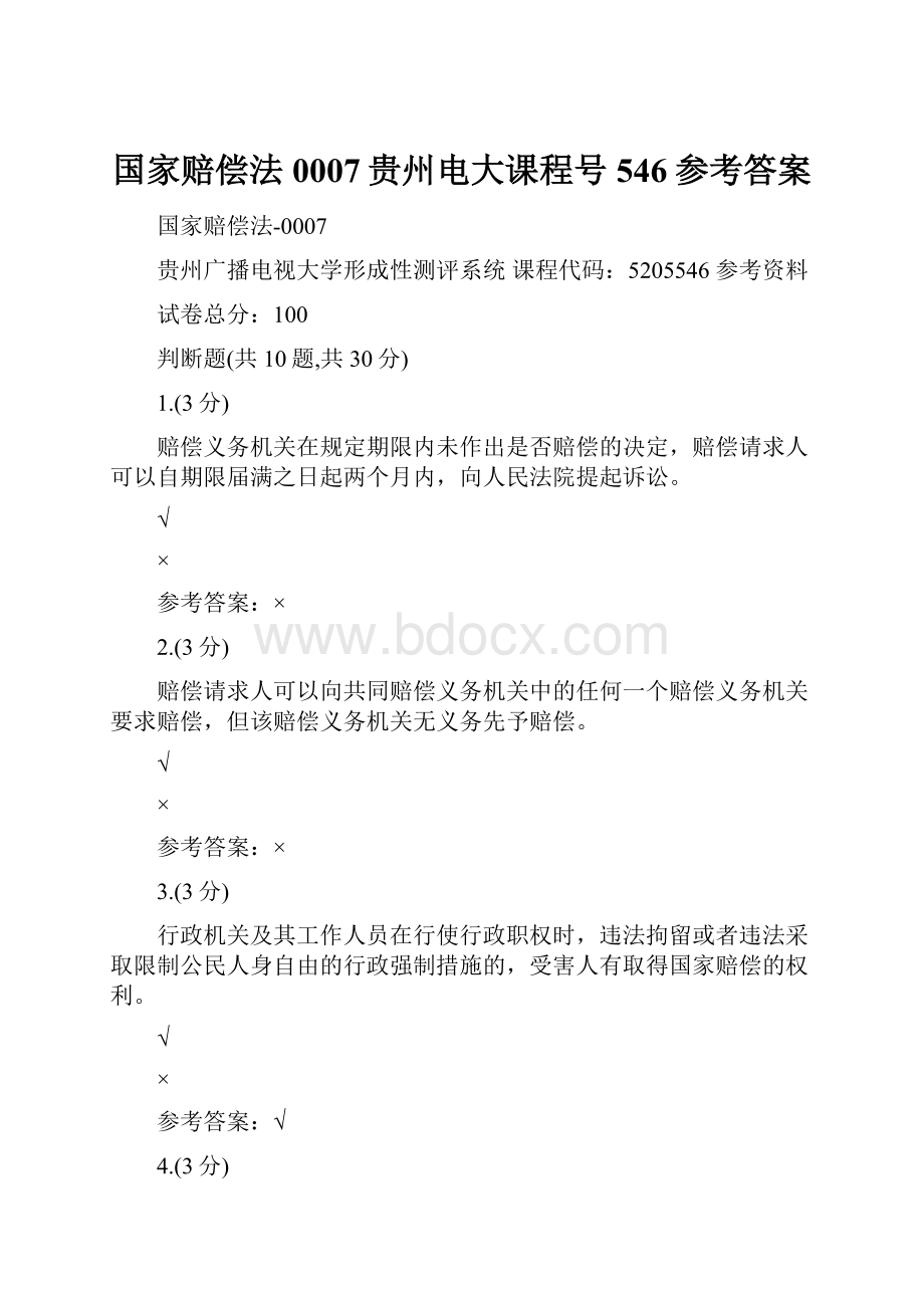 国家赔偿法0007贵州电大课程号546参考答案.docx_第1页