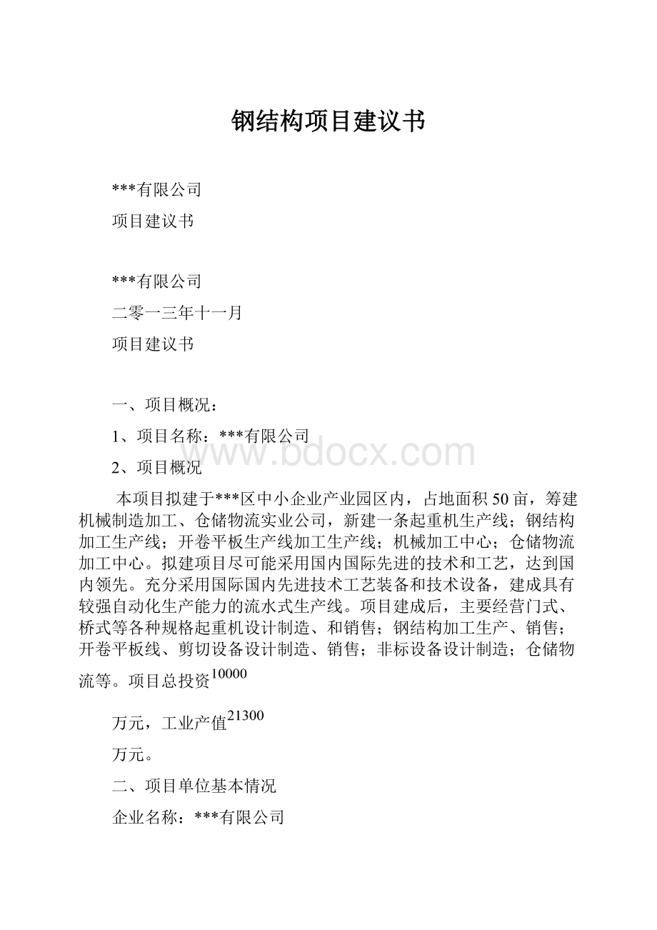 钢结构项目建议书.docx_第1页