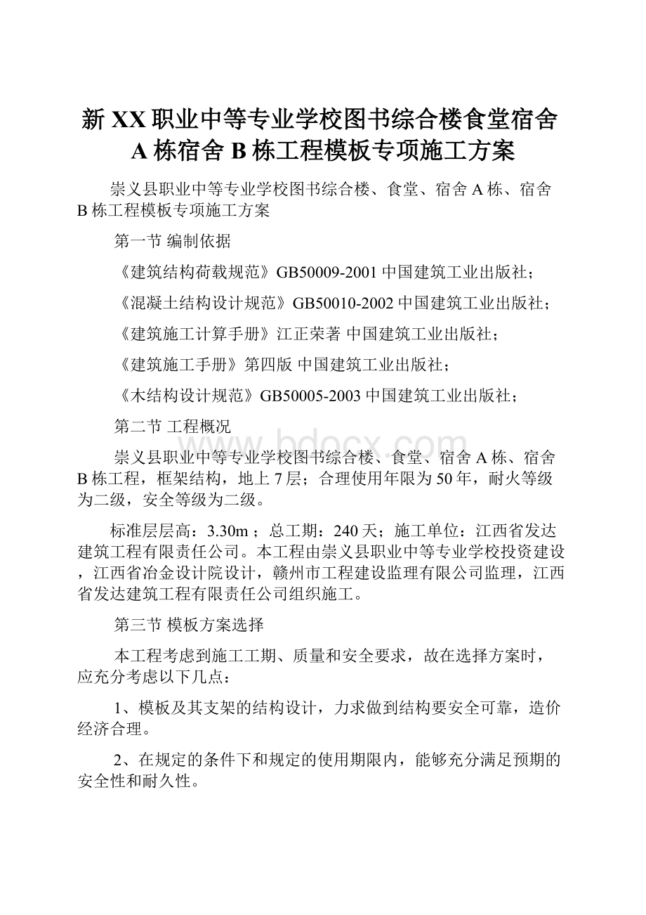 新XX职业中等专业学校图书综合楼食堂宿舍A栋宿舍B栋工程模板专项施工方案.docx_第1页