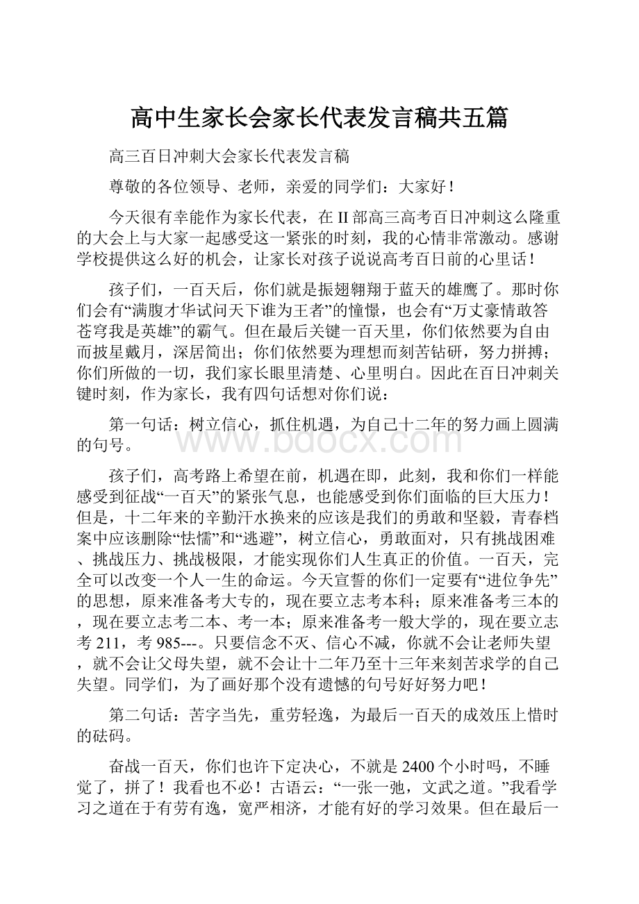 高中生家长会家长代表发言稿共五篇.docx