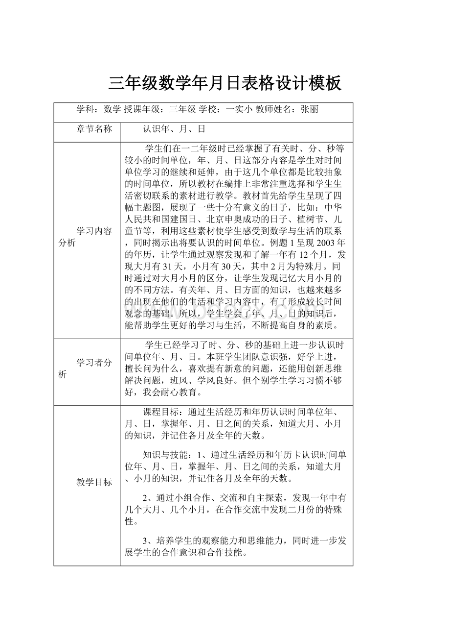 三年级数学年月日表格设计模板.docx_第1页