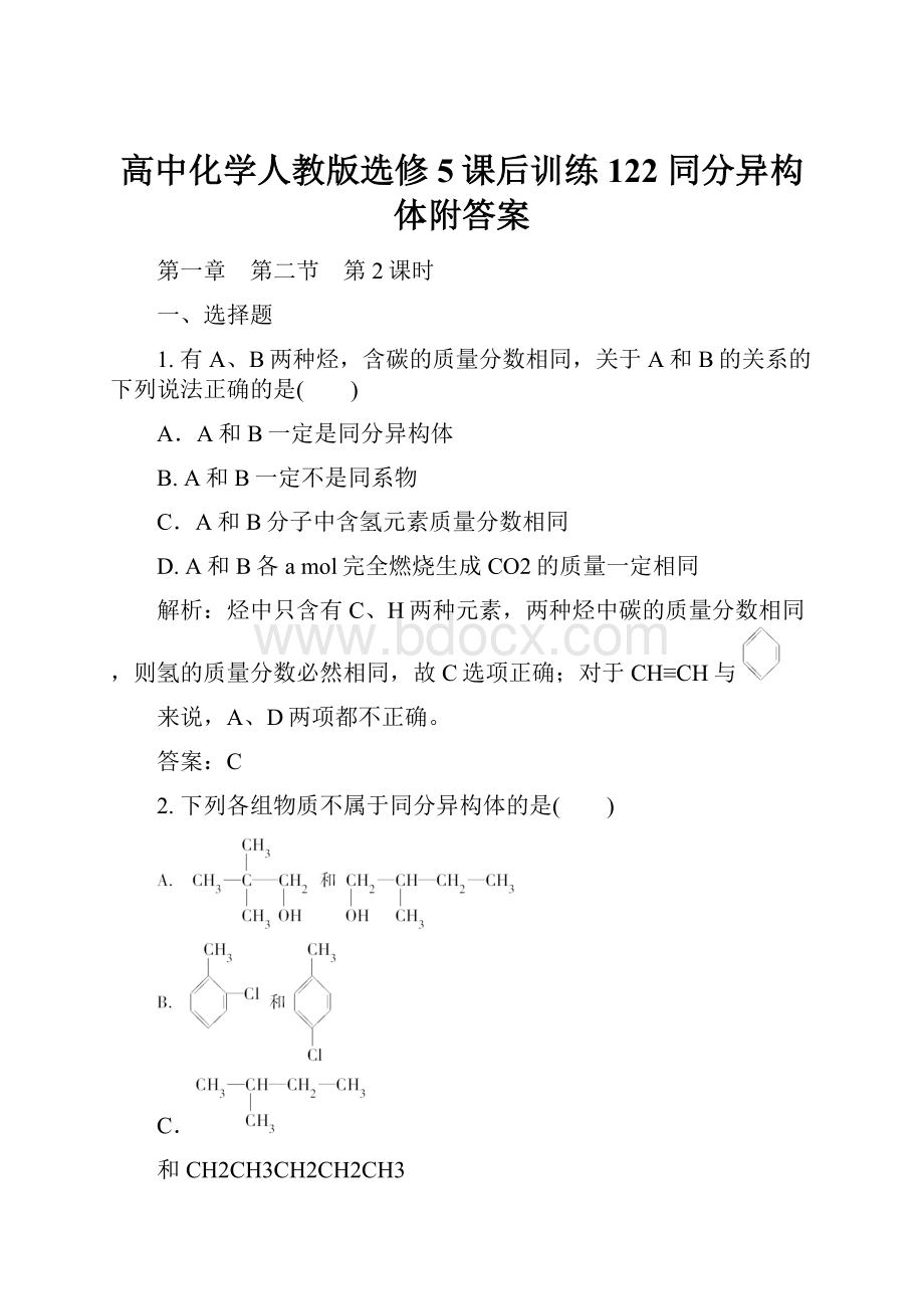 高中化学人教版选修5课后训练122 同分异构体附答案.docx_第1页