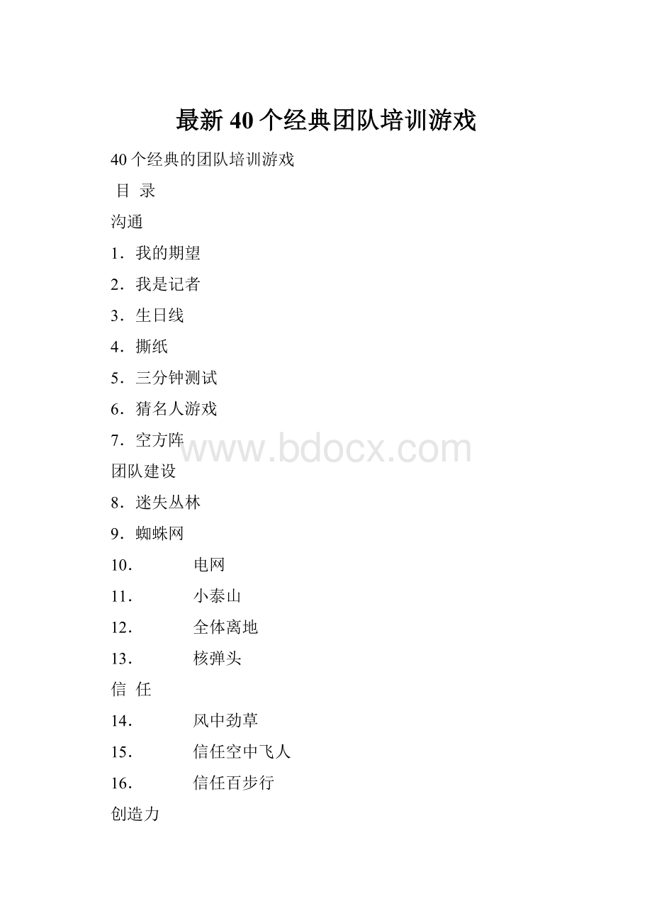 最新40个经典团队培训游戏.docx_第1页