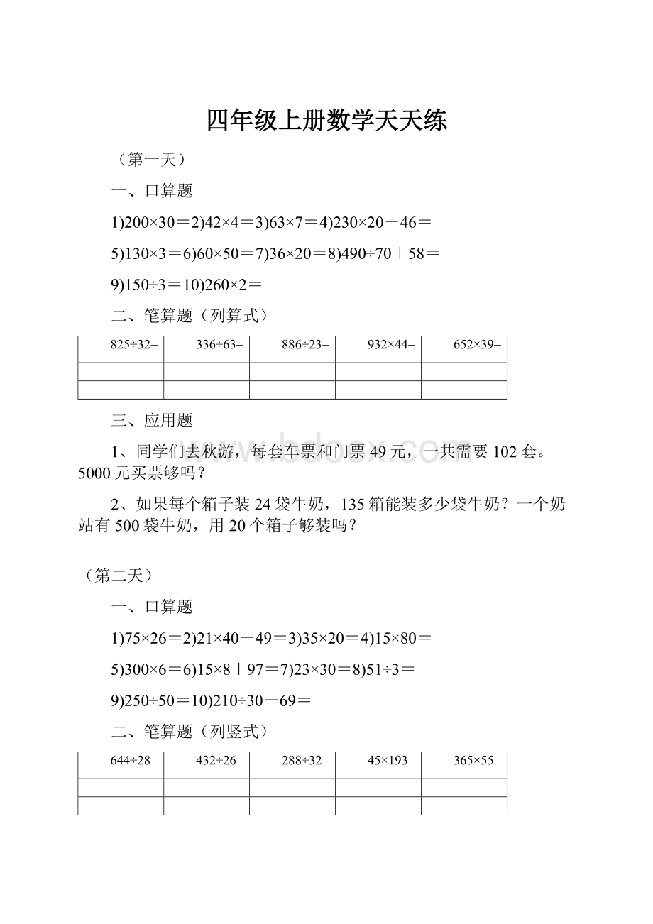 四年级上册数学天天练.docx_第1页