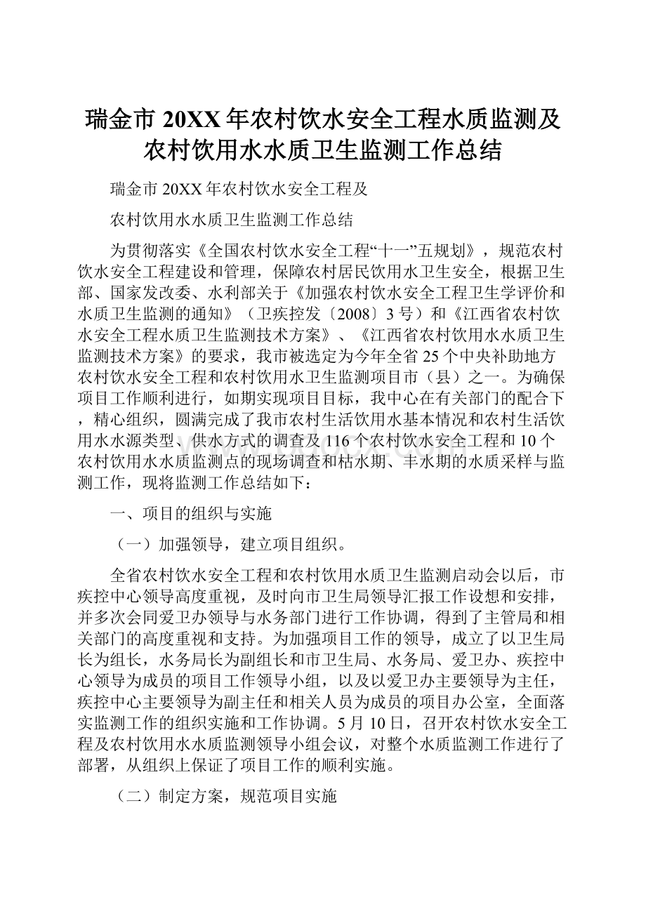 瑞金市20XX年农村饮水安全工程水质监测及农村饮用水水质卫生监测工作总结.docx