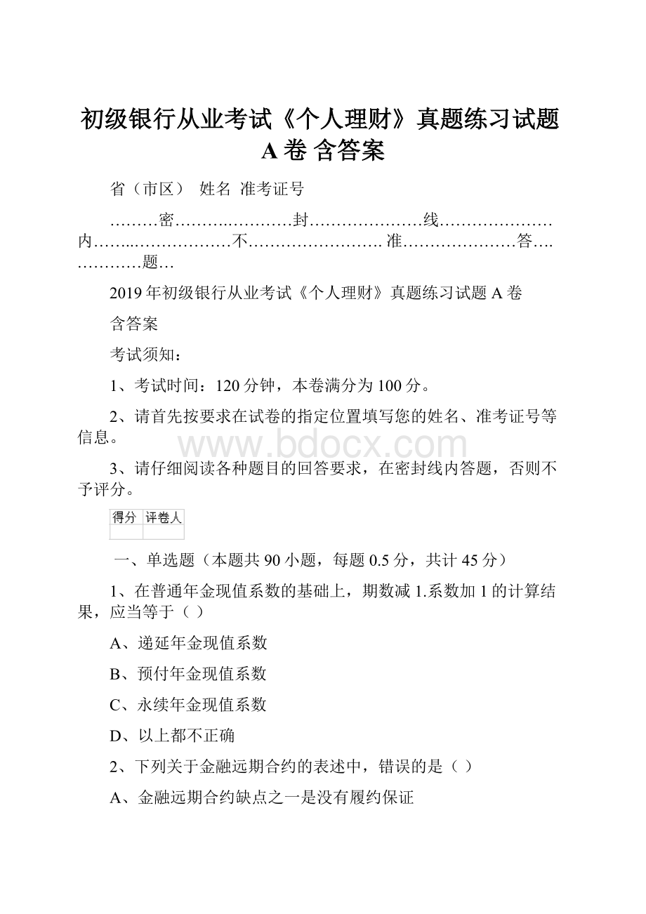 初级银行从业考试《个人理财》真题练习试题A卷 含答案.docx_第1页