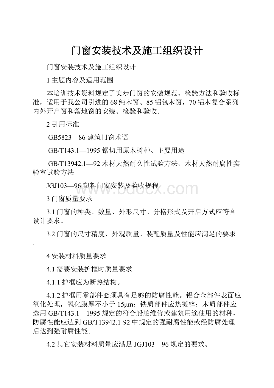 门窗安装技术及施工组织设计.docx_第1页