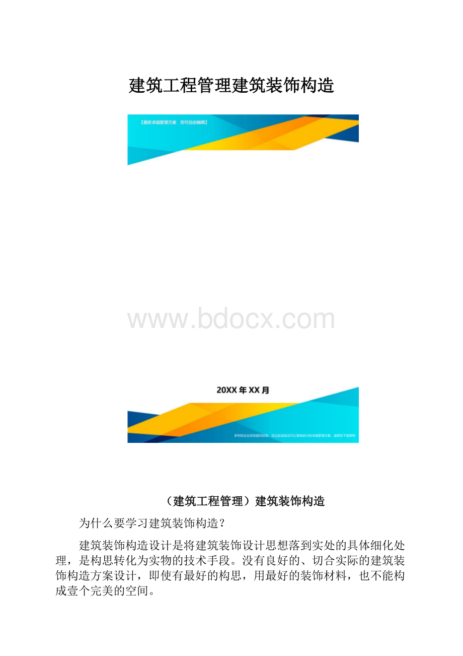 建筑工程管理建筑装饰构造.docx_第1页