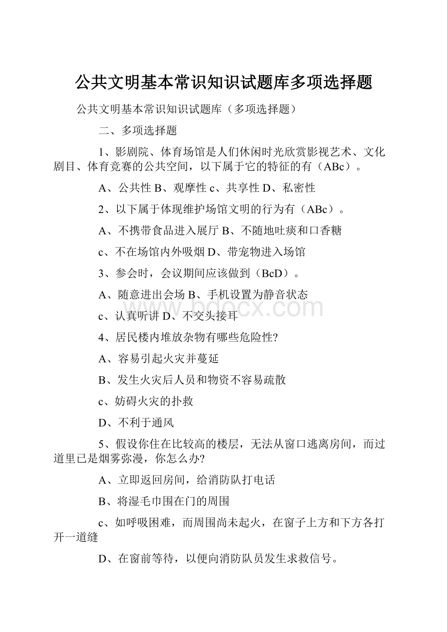 公共文明基本常识知识试题库多项选择题.docx