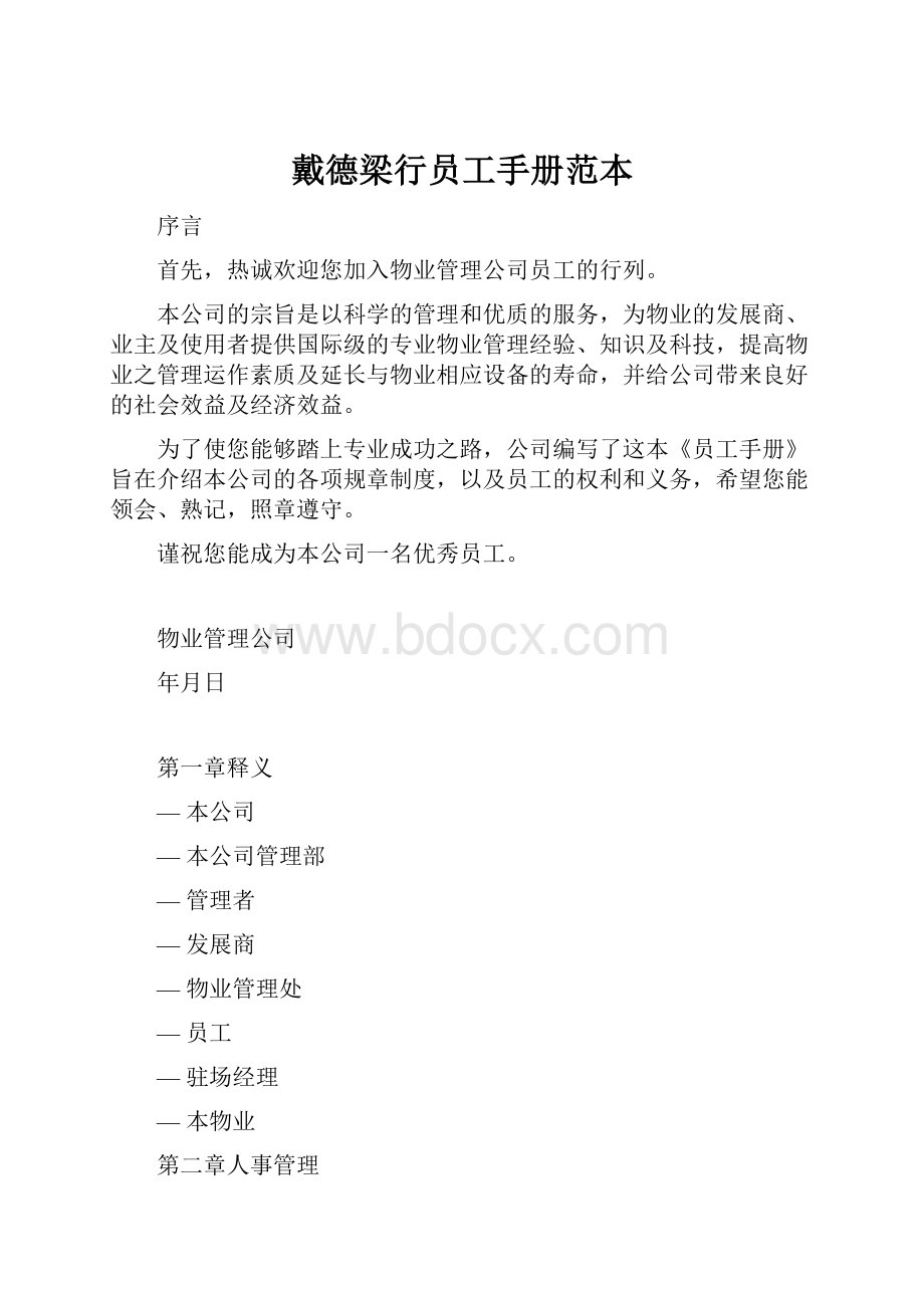 戴德梁行员工手册范本.docx