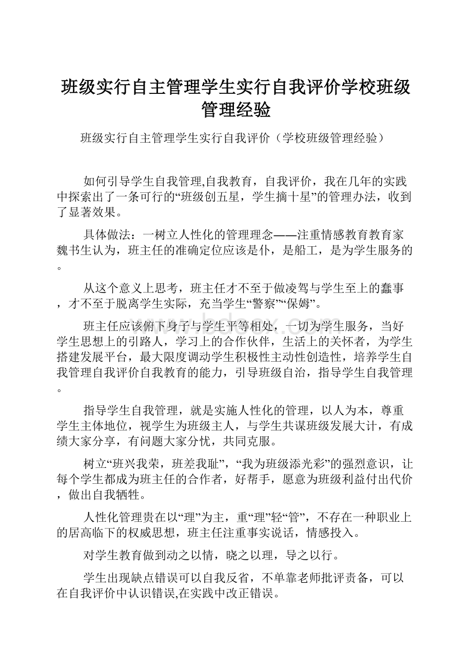 班级实行自主管理学生实行自我评价学校班级管理经验.docx_第1页