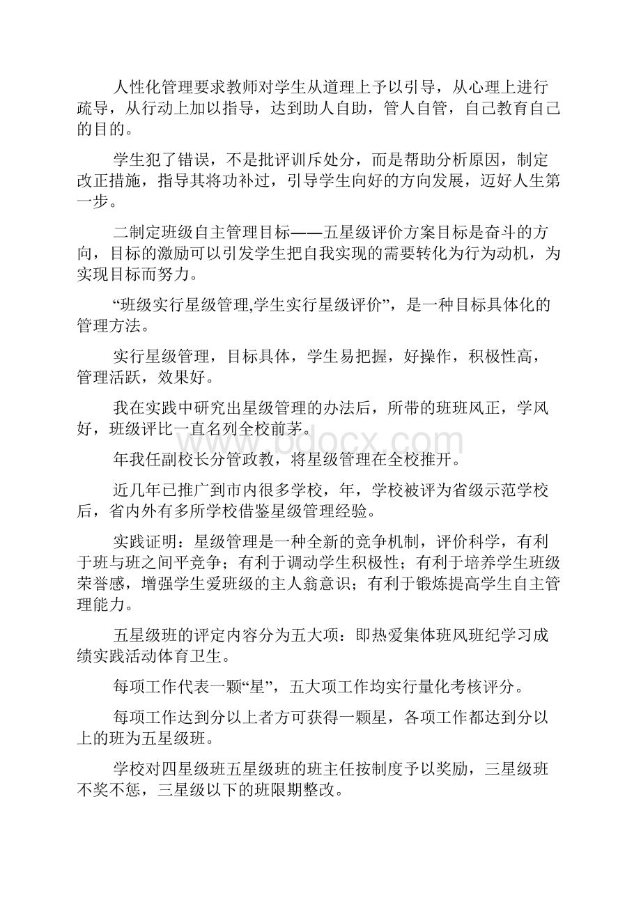 班级实行自主管理学生实行自我评价学校班级管理经验.docx_第2页